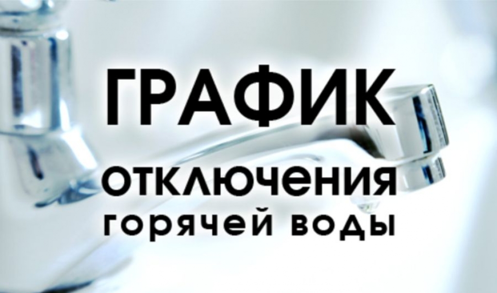 График отключения воды в МО &quot;Советское городское поселение&quot;.