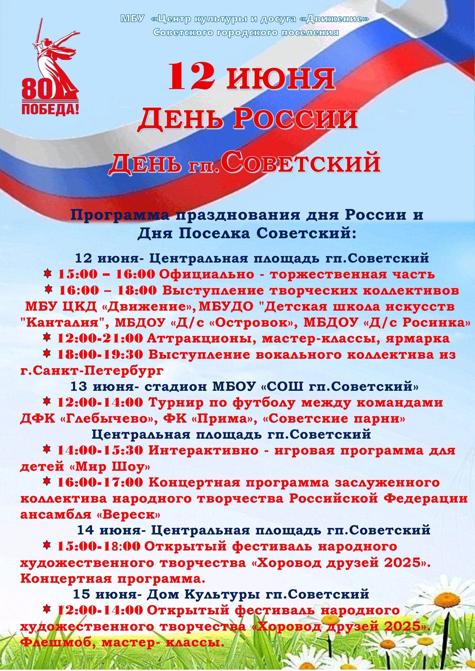 Программа мероприятий посвященных празднованию Дня России и Дня поселка Советский.