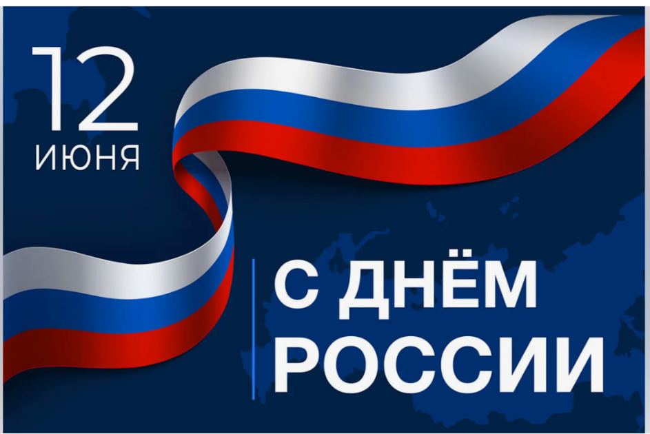 Поздравление с Днём России..