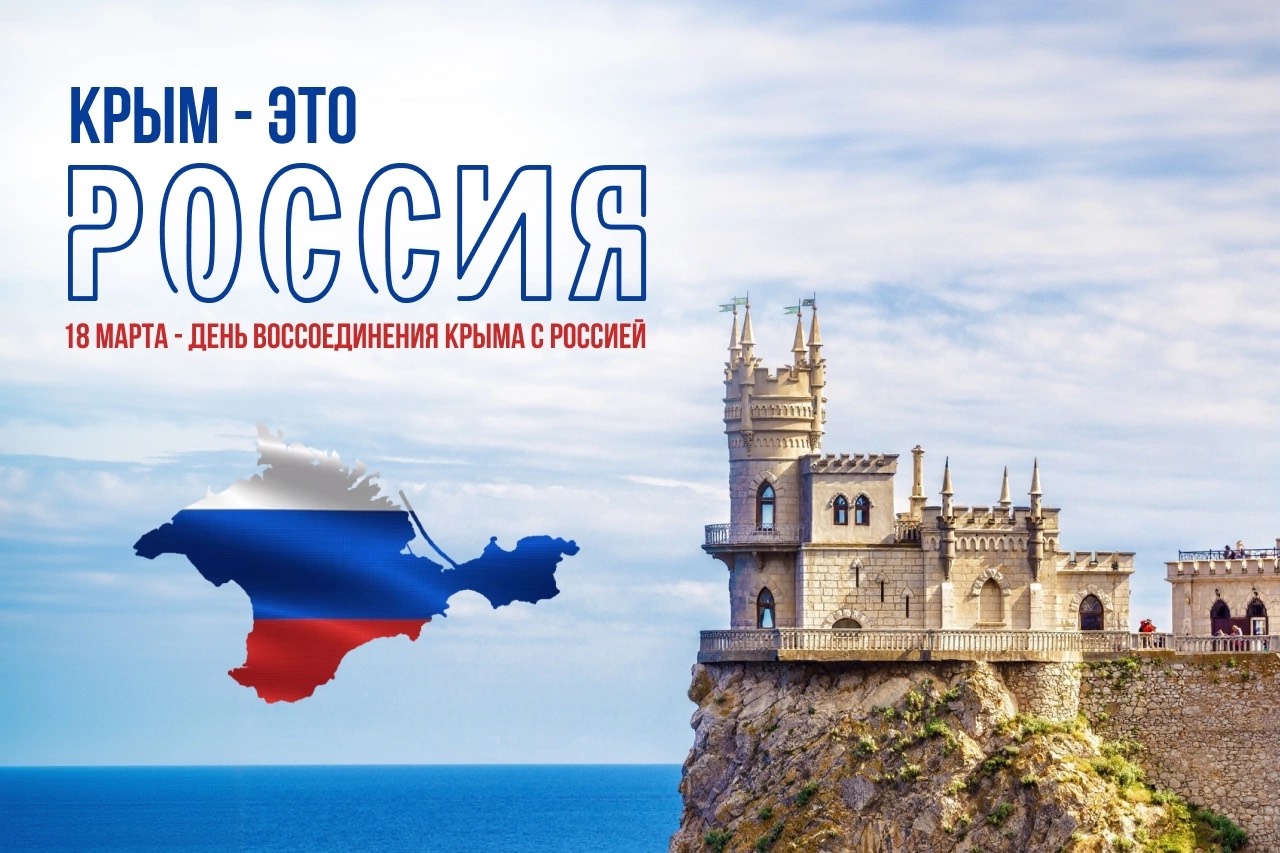 18 марта - День воссоединения Крыма с Россией.