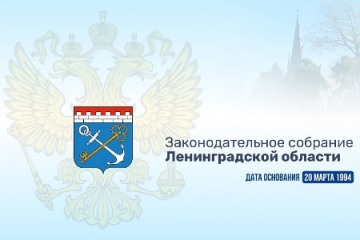 День основания Законодательного собрания Ленинградской области.