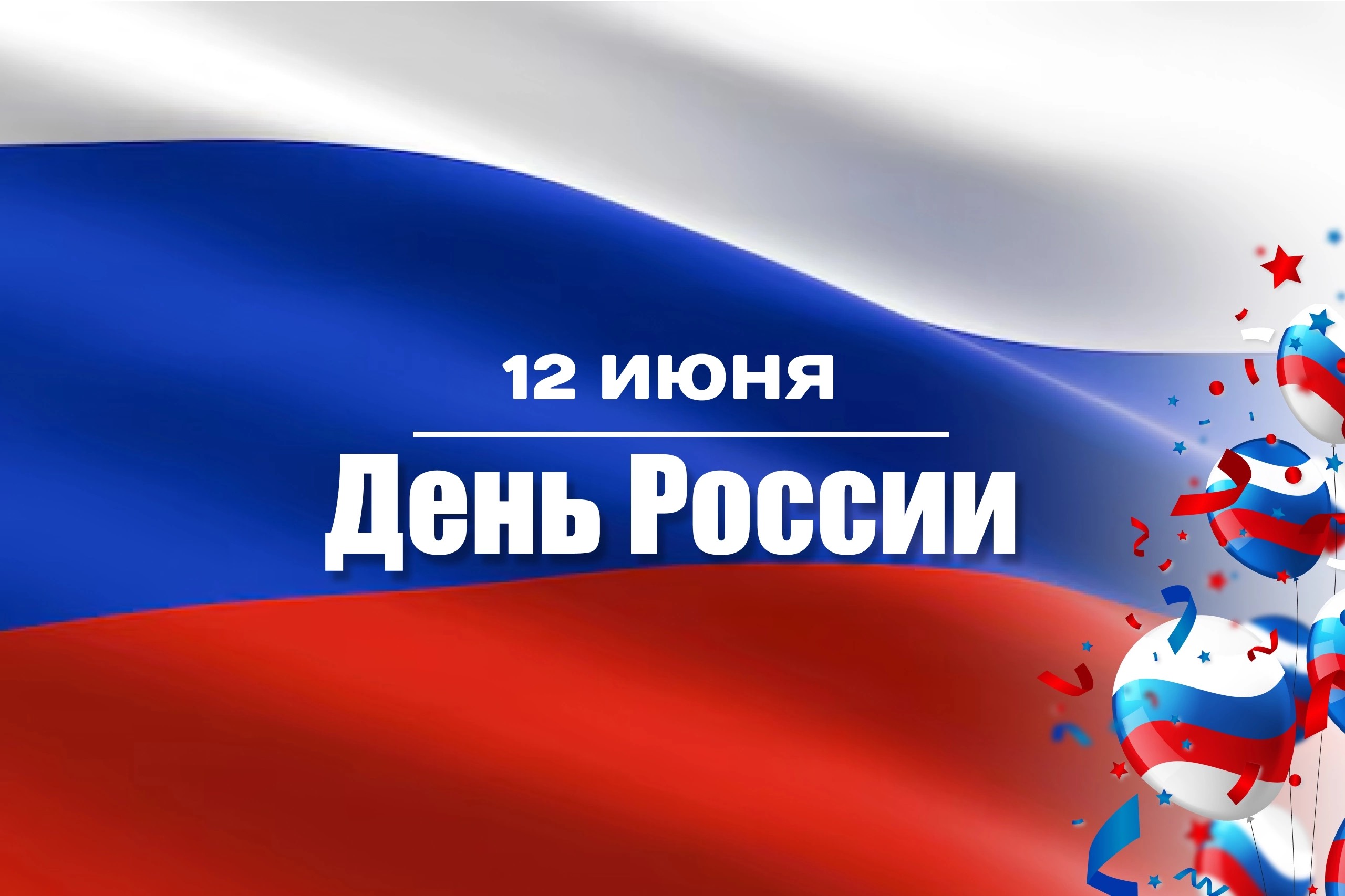 Поздравление ко Дню России от депутата Заксобрания Рыжовой Светланы Владимировны.