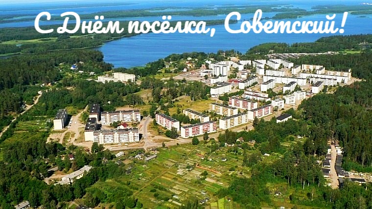 С Днём посёлка, Советский!.
