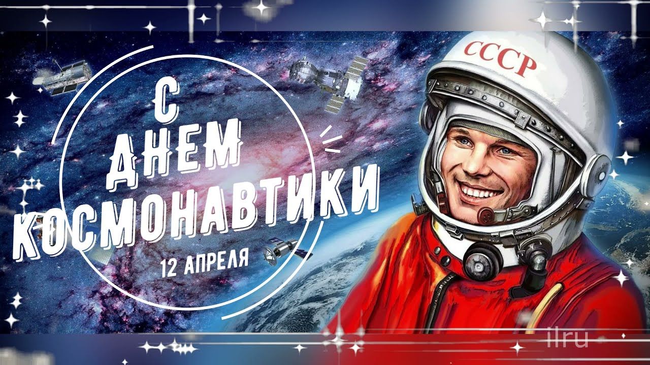С Днем космонавтики!.