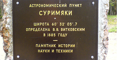 Астрономический пункт «Суримяки».